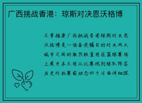 广西挑战香港：琼斯对决恩沃格博