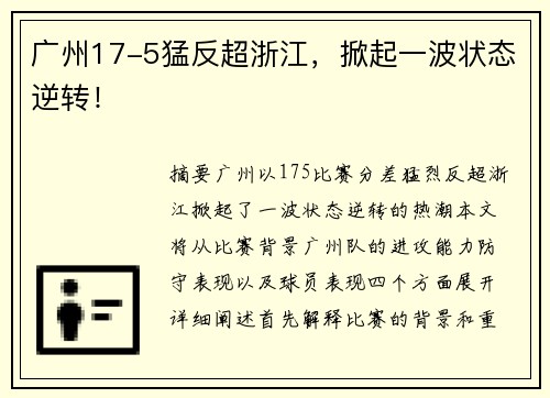 广州17-5猛反超浙江，掀起一波状态逆转！