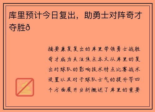 库里预计今日复出，助勇士对阵奇才夺胜🌟