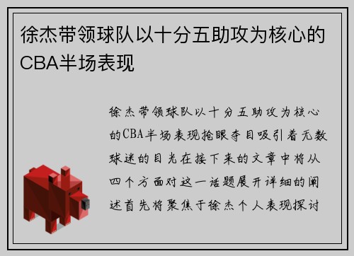 徐杰带领球队以十分五助攻为核心的CBA半场表现