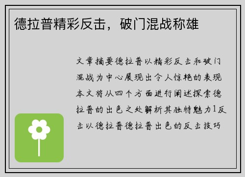 德拉普精彩反击，破门混战称雄