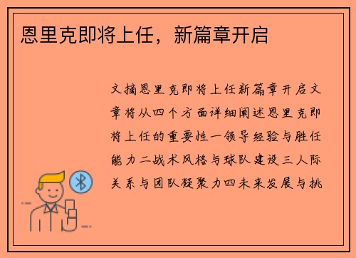 恩里克即将上任，新篇章开启