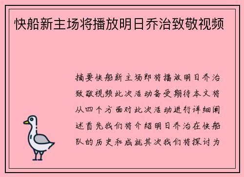 快船新主场将播放明日乔治致敬视频