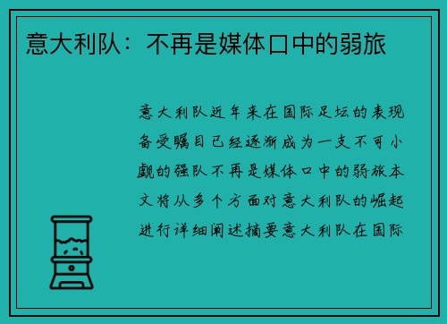 意大利队：不再是媒体口中的弱旅