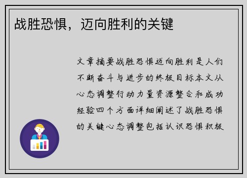 战胜恐惧，迈向胜利的关键