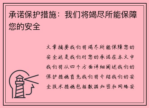 承诺保护措施：我们将竭尽所能保障您的安全