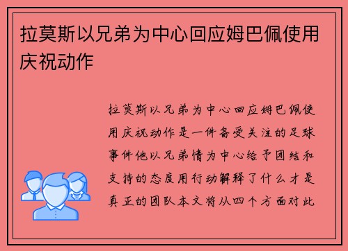 拉莫斯以兄弟为中心回应姆巴佩使用庆祝动作