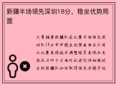 新疆半场领先深圳18分，稳坐优势局面