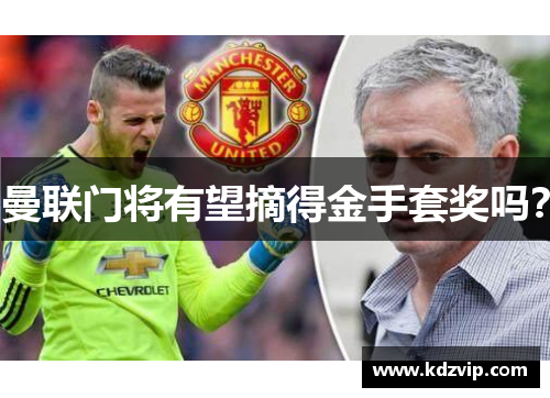 曼联门将有望摘得金手套奖吗？