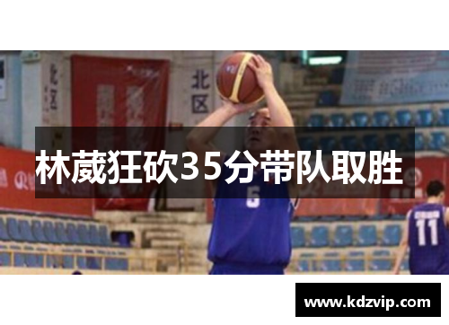 林葳狂砍35分带队取胜 