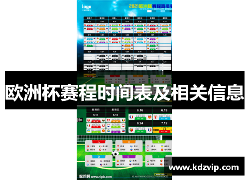 欧洲杯赛程时间表及相关信息