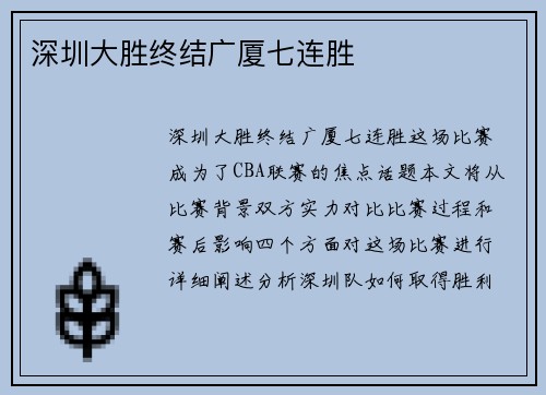 深圳大胜终结广厦七连胜