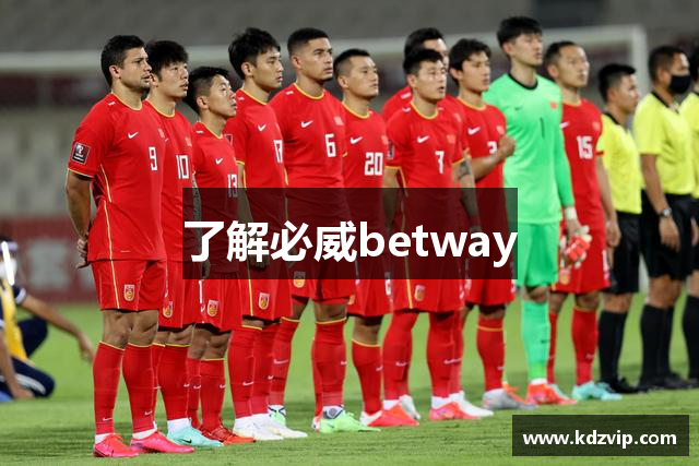 了解必威betway