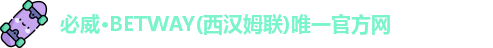 必威betway